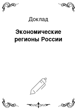 Доклад: Экономические регионы России