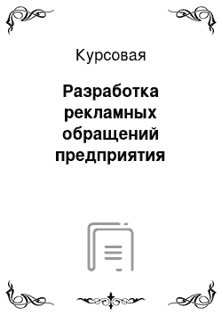 Курсовая: Разработка рекламных обращений предприятия