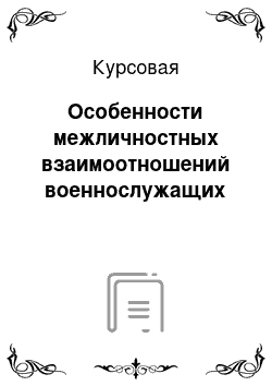 Курсовая: Особенности межличностных взаимоотношений военнослужащих