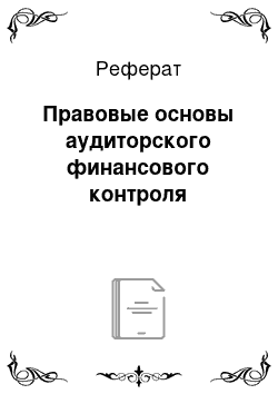 Реферат: Правовые основы аудиторского финансового контроля