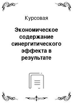 Курсовая: Экономическое содержание синергитического эффекта в результате слияния