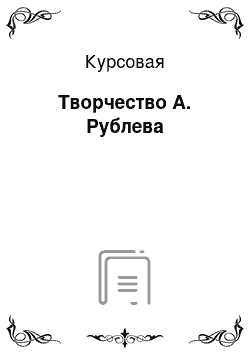 Курсовая: Творчество А. Рублева