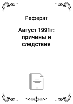 Реферат: Август 1991г: причины и следствия