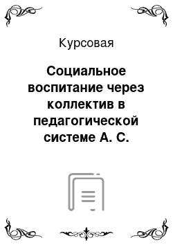 Курсовая: Социальное воспитание через коллектив в педагогической системе А. С. Макаренко