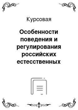 Курсовая: Особенности поведения и регулирования российских естесственных монополий. Статистический анализ естесственных монополий