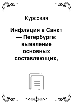 Курсовая: Инфляция в Санкт — Петербурге: выявление основных составляющих, формирующих инфляцию. Корреляционно — регрессивный анализ