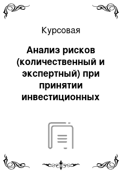 Курсовая: Анализ рисков (количественный и экспертный) при принятии инвестиционных проектов