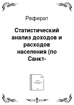 Реферат: Статистический анализ доходов и расходов населения (по Санкт-Петербургу)