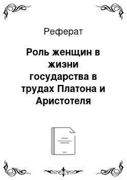 Реферат: Роль женщин в жизни государства в трудах Платона и Аристотеля