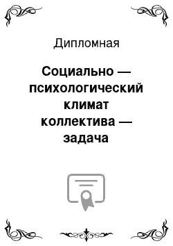 Дипломная: Социально — психологический климат коллектива — задача деятельности руководителя