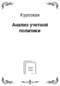 Курсовая: Анализ учетной политики