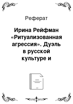 Реферат: Ирина Рейфман «Ритуализованная агрессия». Дуэль в русской культуре и литературе