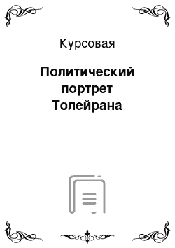 Курсовая: Политический портрет Толейрана