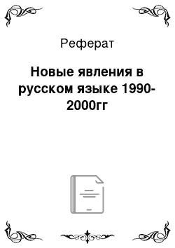 Реферат: Новые явления в русском языке 1990-2000гг