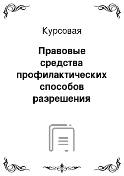 Курсовая: Правовые средства профилактических способов разрешения конфликтов и борьба с экстремизмом в трудовых коллективах