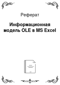 Реферат: Информационная модель OLE в MS Excel