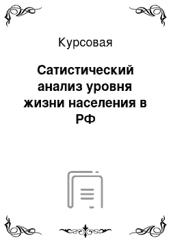 Курсовая: Сатистический анализ уровня жизни населения в РФ