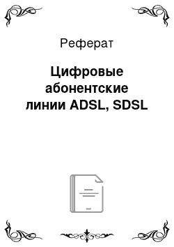 Реферат: Цифровые абонентские линии ADSL, SDSL