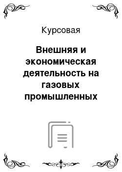 Курсовая: Внешняя и экономическая деятельность на газовых промышленных предприятиях РФ