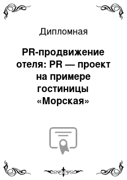 Дипломная: PR-продвижение отеля: PR — проект на примере гостиницы «Морская»