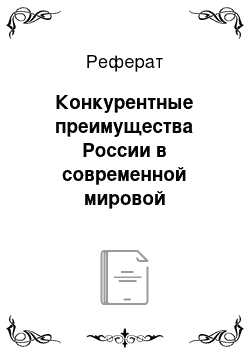 Реферат: Конкурентные преимущества России в современной мировой экономике