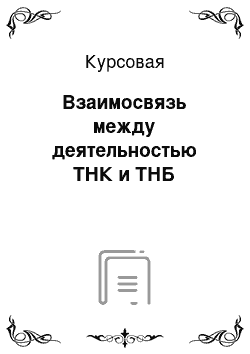 Курсовая: Взаимосвязь между деятельностью ТНК и ТНБ