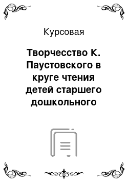 Курсовая: Творчесство К. Паустовского в круге чтения детей старшего дошкольного возраста