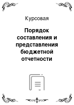 Курсовая: Порядок составления и представления бюджетной отчетности