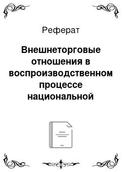 Реферат: Внешнеторговые отношения в воспроизводственном процессе национальной экономики