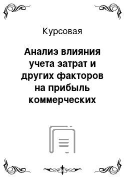 Курсовая: Анализ влияния учета затрат и других факторов на прибыль коммерческих организаций