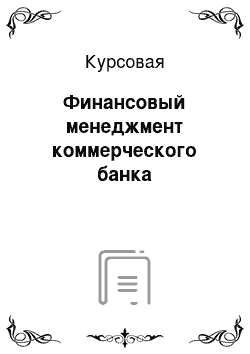 Курсовая: Финансовый менеджмент коммерческого банка