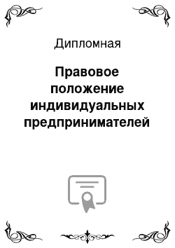 Дипломная: Правовое положение индивидуальных предпринимателей