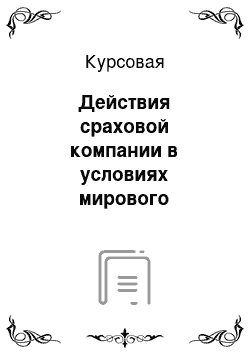 Курсовая: Действия сраховой компании в условиях мирового финансового кризиса