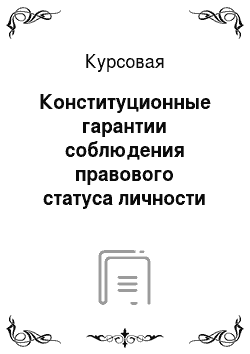 Курсовая: Конституционные гарантии соблюдения правового статуса личности в РФ
