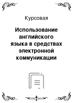 Курсовая: Использование английского языка в средствах электронной коммуникации