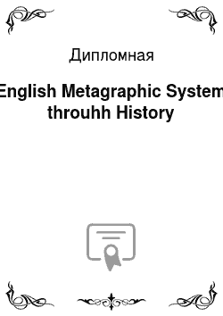Дипломная: English Metagraphic System throuhh History