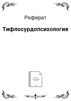 Реферат: Тифлосурдопсихология