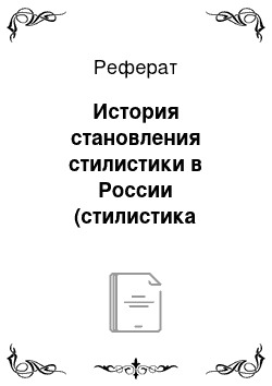 Реферат: История становления стилистики в России (стилистика русского языка)