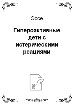 Эссе: Гипероактивные дети с истерическими реациями