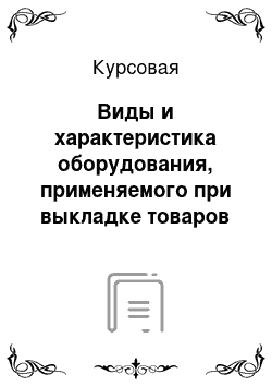 Курсовая: Виды и характеристика оборудования, применяемого при выкладке товаров