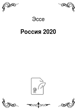 Эссе: Россия 2020