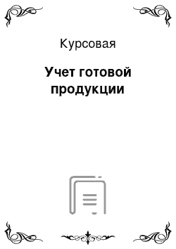 Курсовая: Учет готовой продукции