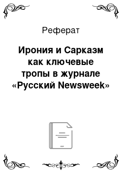 Реферат: Ирония и Сарказм как ключевые тропы в журнале «Русский Newsweek»