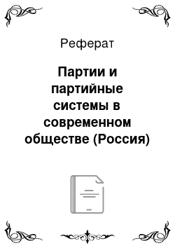 Реферат: Партии и партийные системы в современном обществе (Россия)