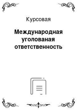 Курсовая: Международная уголованая ответственность