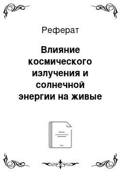 Реферат: Влияние космического излучения и солнечной энергии на живые тела и лбщественные процессы