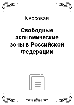 Курсовая: Свободные экономические зоны в Российской Федерации