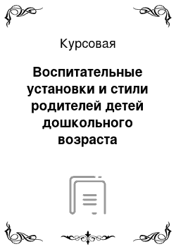 Курсовая: Воспитательные установки и стили родителей детей дошкольного возраста