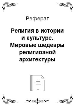 Реферат: Религия в истории и культуре. Мировые шедевры религиозной архитектуры