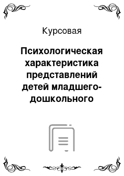 Курсовая: Психологическая характеристика представлений детей младшего-дошкольного возраста об учителях